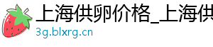 上海供卵价格_上海供卵价格_上海代生男孩	